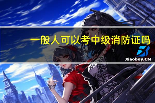 一般人可以考中级消防证吗