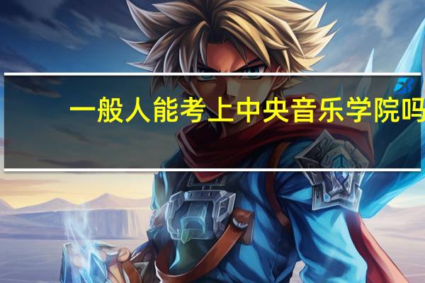 一般人能考上中央音乐学院吗
