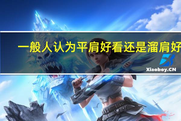 一般人认为平肩好看还是溜肩好看