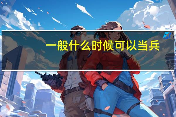 一般什么时候可以当兵