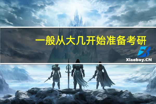 一般从大几开始准备考研