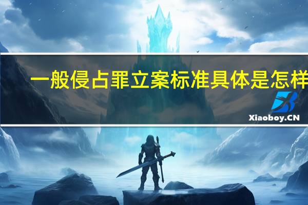 一般侵占罪立案标准具体是怎样的