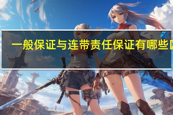 一般保证与连带责任保证有哪些区别