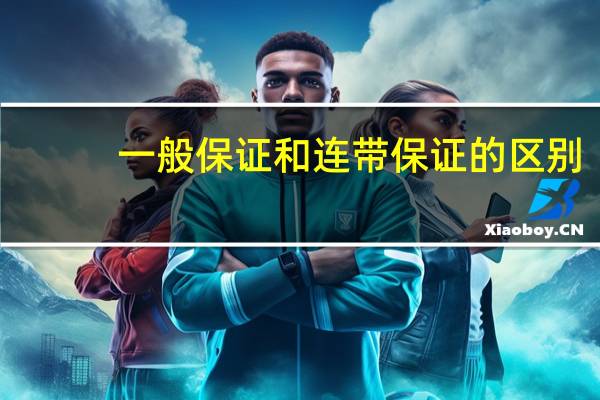 一般保证和连带保证的区别