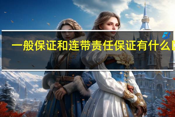 一般保证和连带责任保证有什么区别