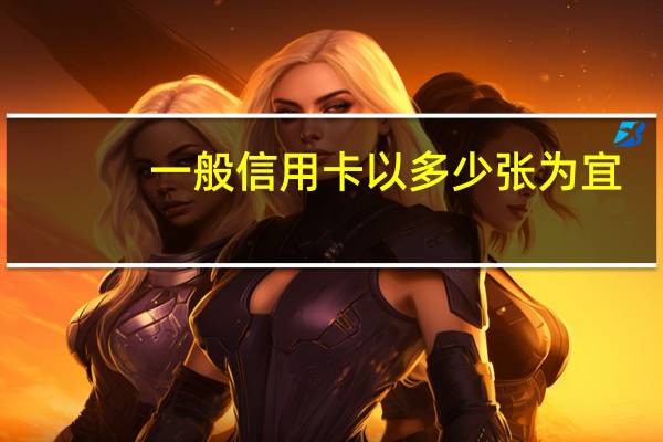 一般信用卡以多少张为宜