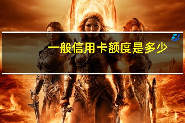 一般信用卡额度是多少