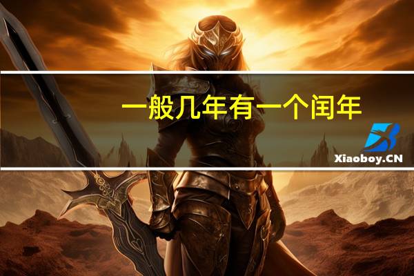 一般几年有一个闰年