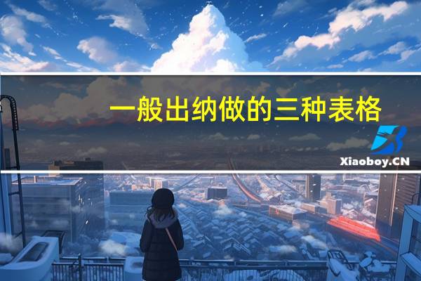 一般出纳做的三种表格