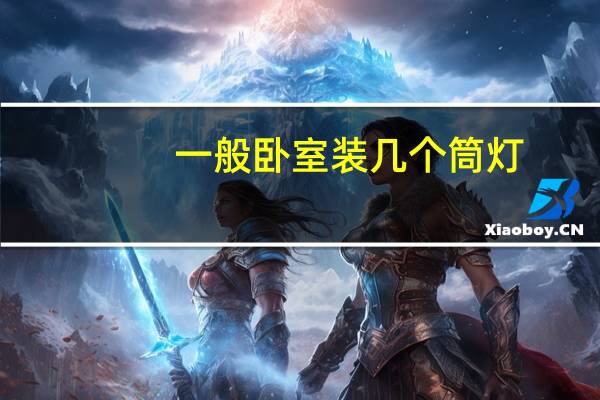 一般卧室装几个筒灯