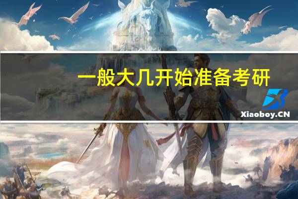 一般大几开始准备考研