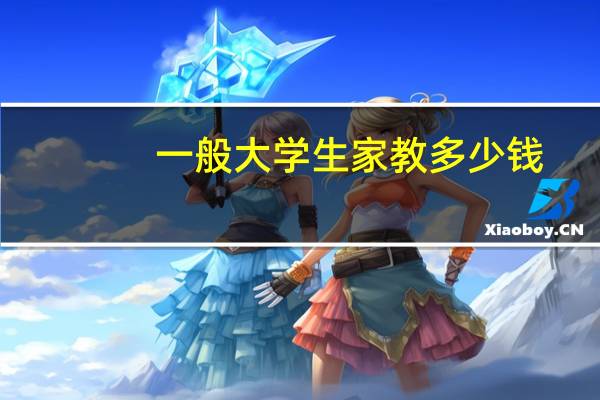 一般大学生家教多少钱