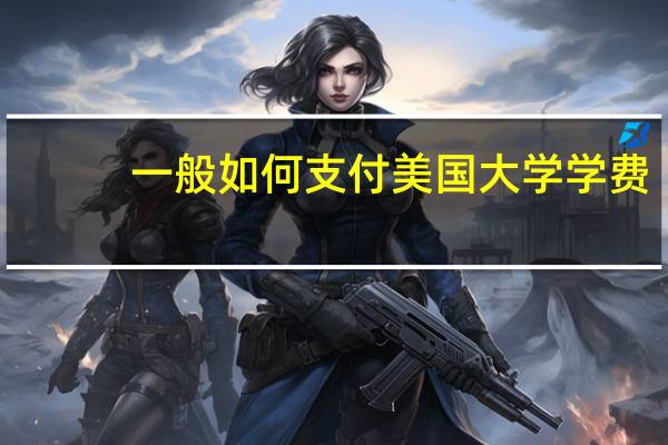 一般如何支付美国大学学费