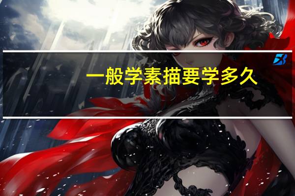 一般学素描要学多久