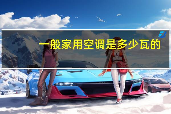 一般家用空调是多少瓦的