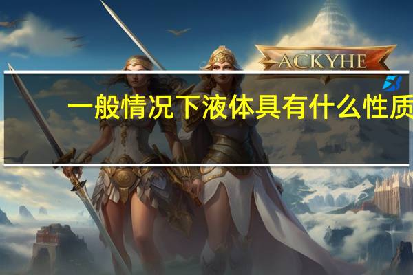 一般情况下液体具有什么性质