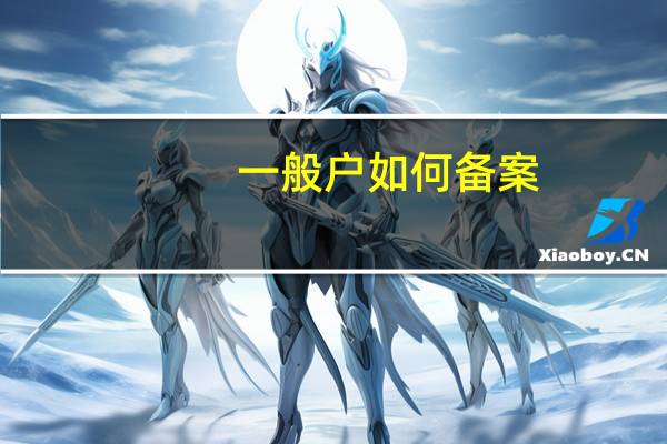 一般户如何备案