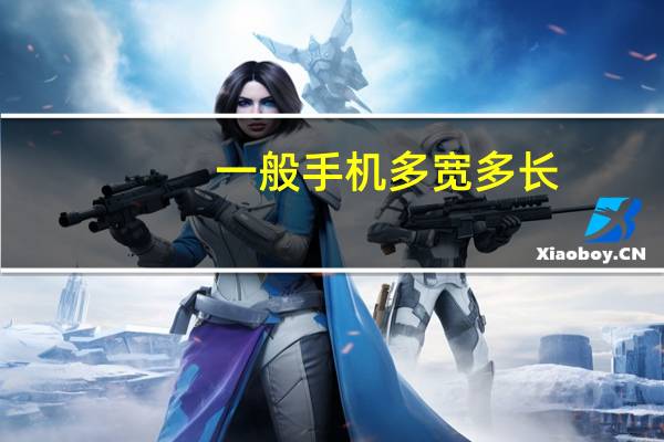 一般手机多宽多长