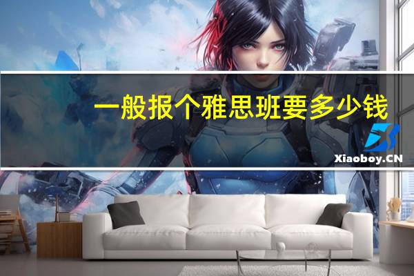 一般报个雅思班要多少钱