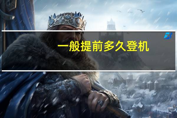 一般提前多久登机