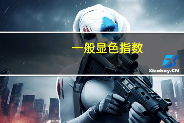 一般显色指数