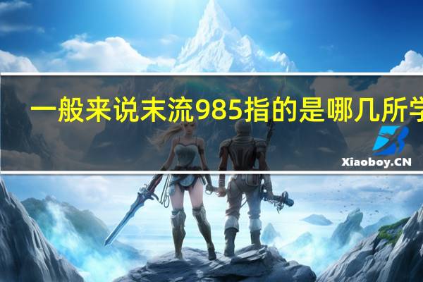 一般来说末流985指的是哪几所学校?