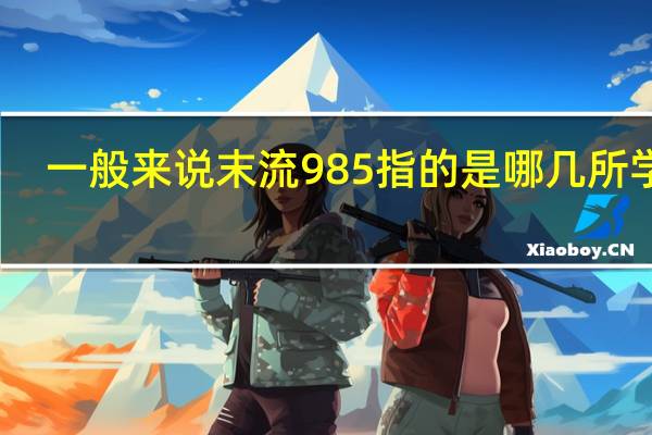 一般来说末流985指的是哪几所学校？