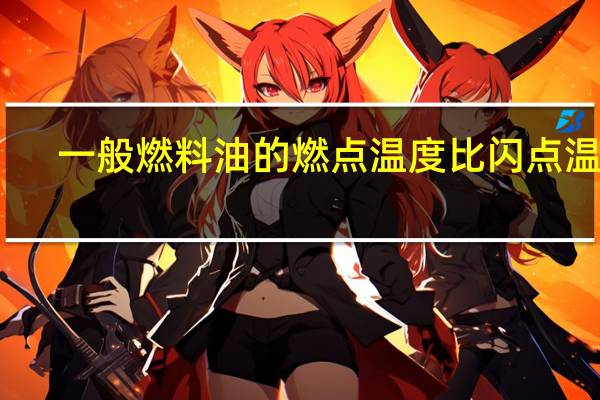 一般燃料油的燃点温度比闪点温度