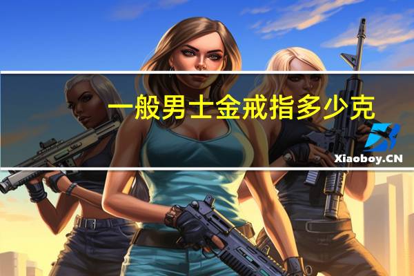 一般男士金戒指多少克