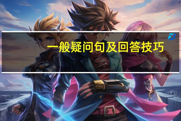 一般疑问句及回答技巧