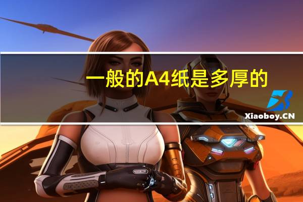 一般的A4纸是多厚的