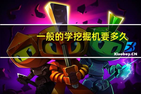 一般的学挖掘机要多久