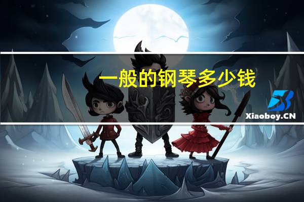 一般的钢琴多少钱