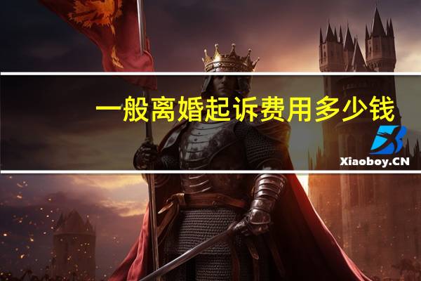 一般离婚起诉费用多少钱