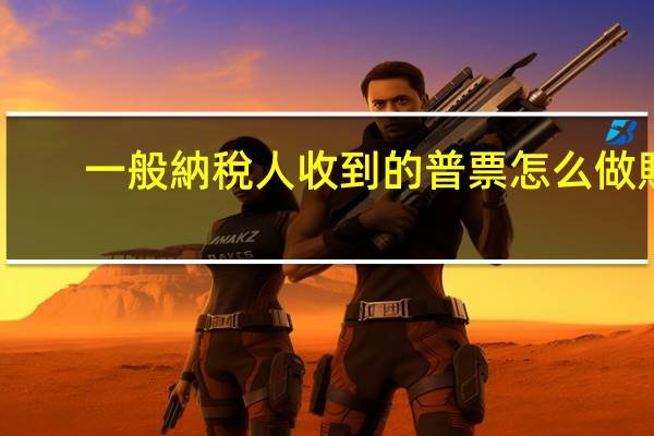 一般納稅人收到的普票怎么做賬
