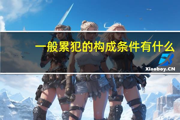 一般累犯的构成条件有什么