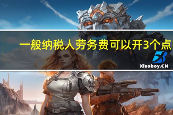 一般纳税人劳务费可以开3个点吗