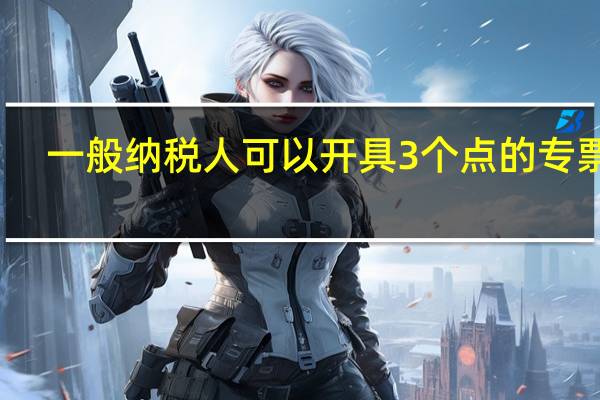 一般纳税人可以开具3个点的专票吗