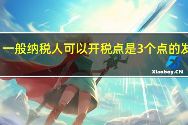 一般纳税人可以开税点是3个点的发票吗