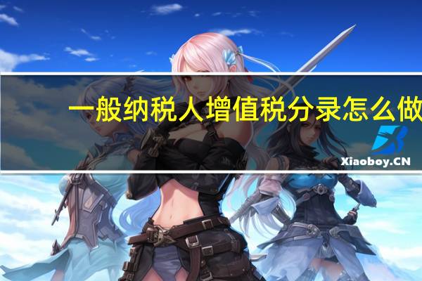 一般纳税人增值税分录怎么做