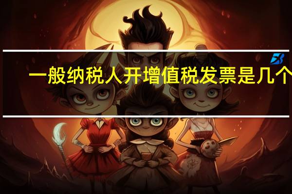 一般纳税人开增值税发票是几个点
