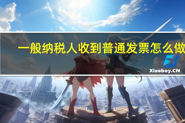 一般纳税人收到普通发票怎么做账