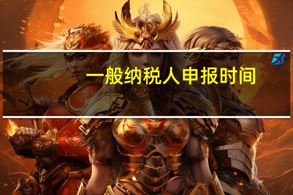 一般纳税人申报时间