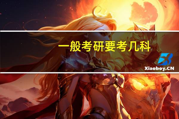 一般考研要考几科