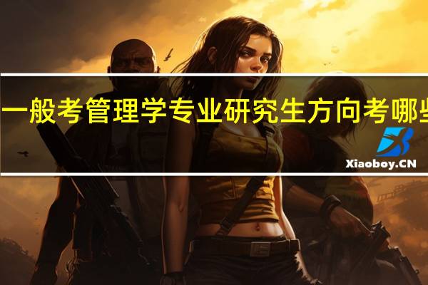 一般考管理学专业研究生方向考哪些科目