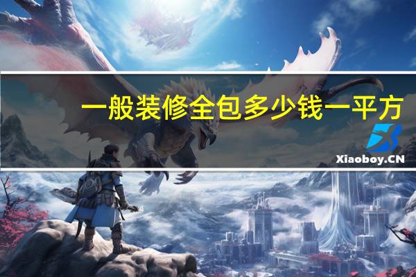 一般装修全包多少钱一平方