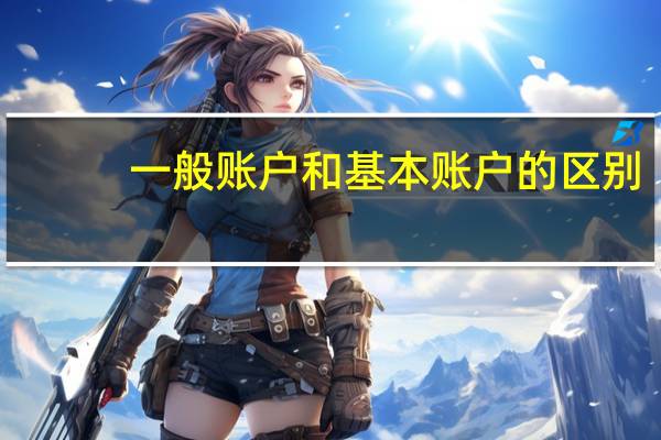 一般账户和基本账户的区别