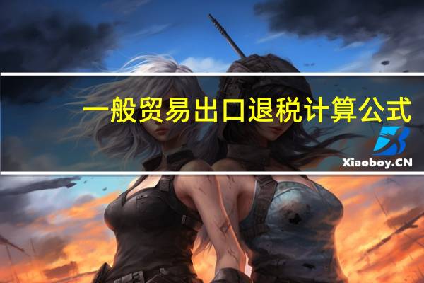 一般贸易出口退税计算公式