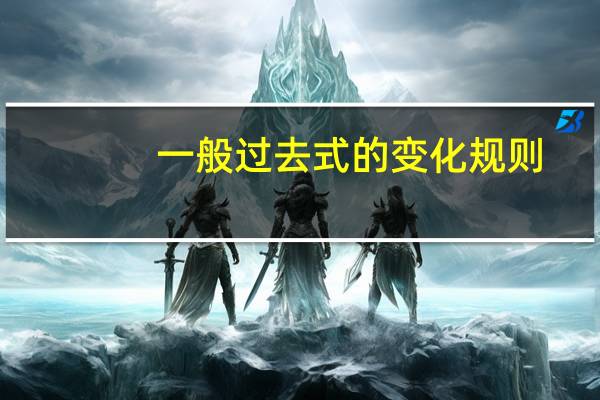 一般过去式的变化规则