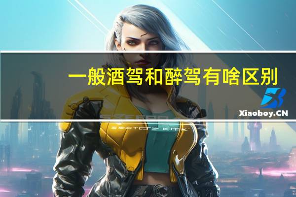 一般酒驾和醉驾有啥区别